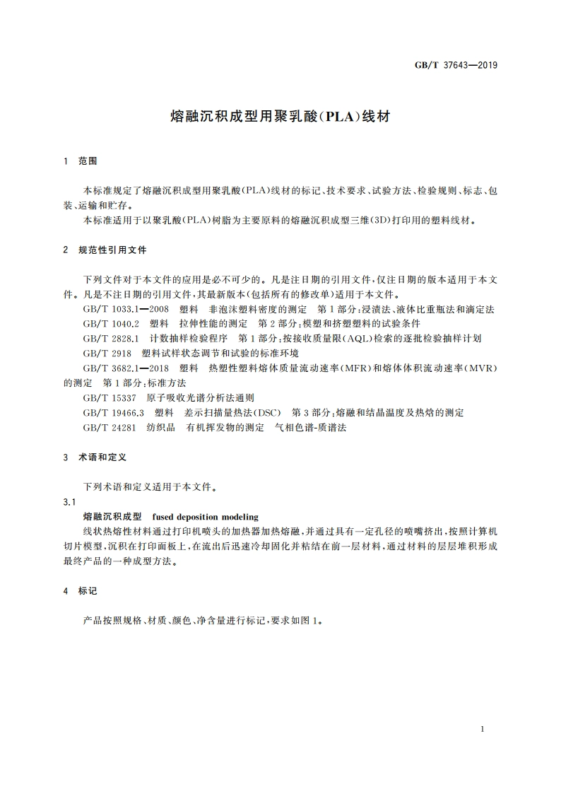 熔融沉积成型用聚乳酸(PLA)线材 GBT 37643-2019.pdf_第3页