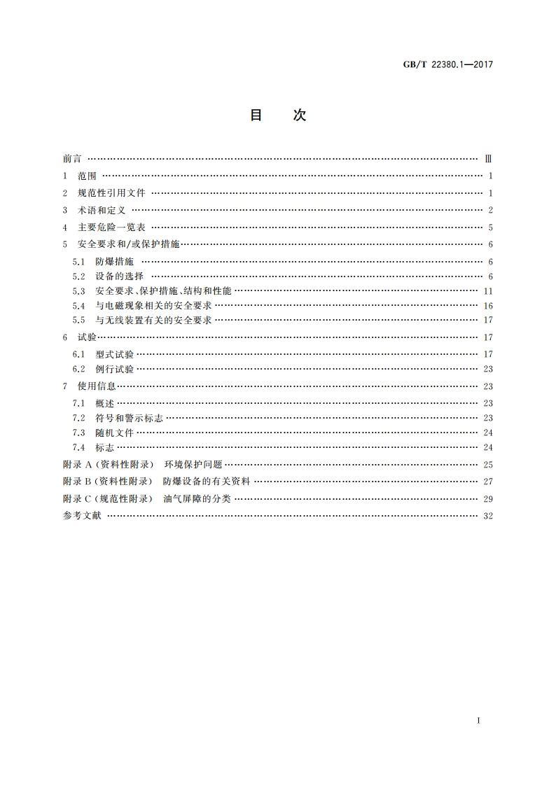 燃油加油站防爆安全技术 第1部分：燃油加油机防爆安全技术要求 GBT 22380.1-2017.pdf_第2页