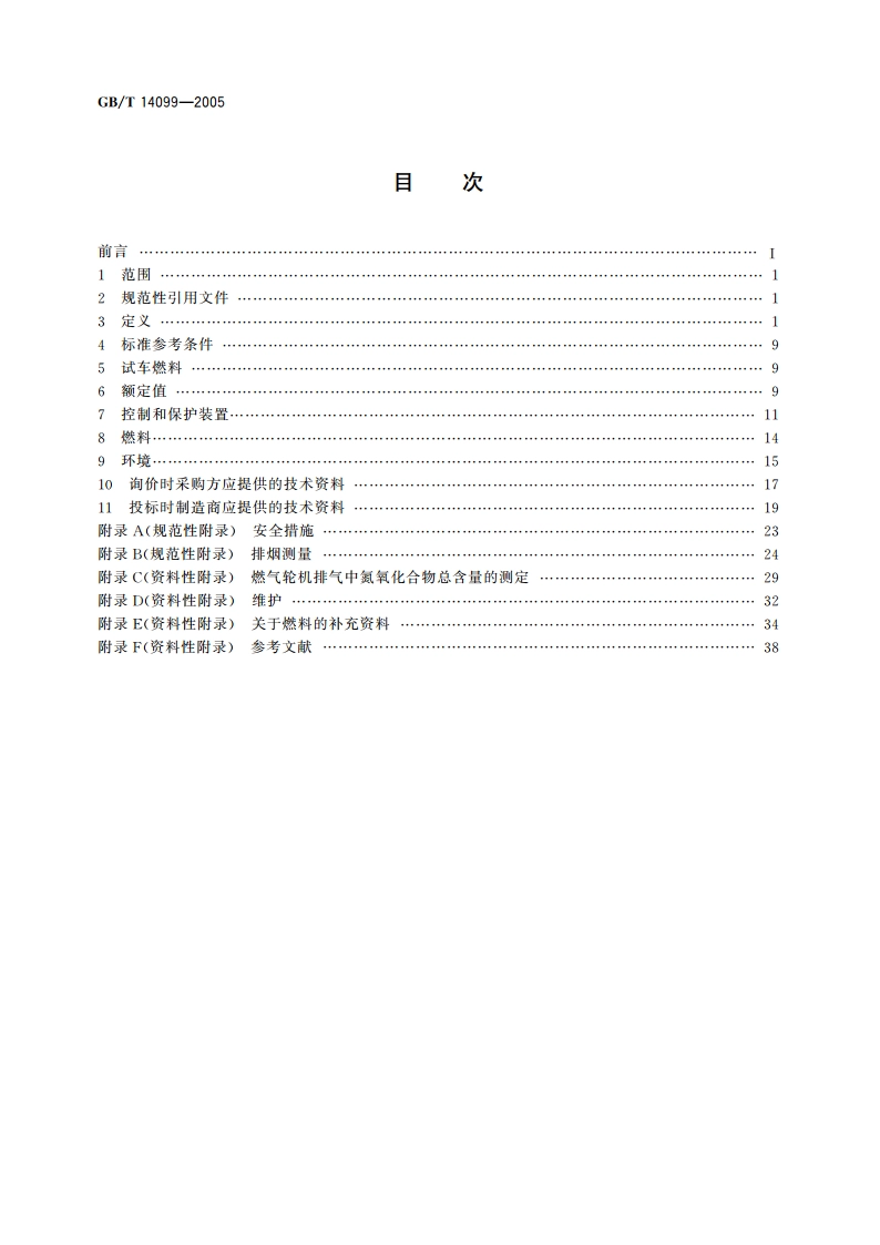 燃气轮机 采购 GBT 14099-2005.pdf_第2页