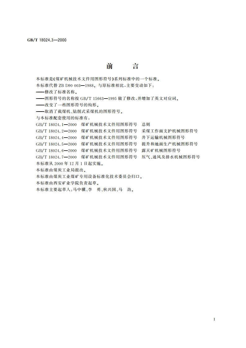 煤矿机械技术文件用图形符号 采掘机械图形符号 GBT 18024.3-2000.pdf_第2页