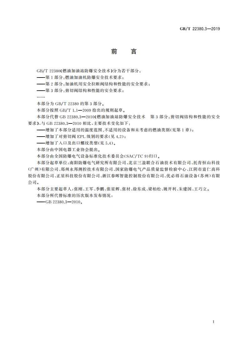 燃油加油站防爆安全技术 第3部分：剪切阀结构和性能的安全要求 GBT 22380.3-2019.pdf_第3页