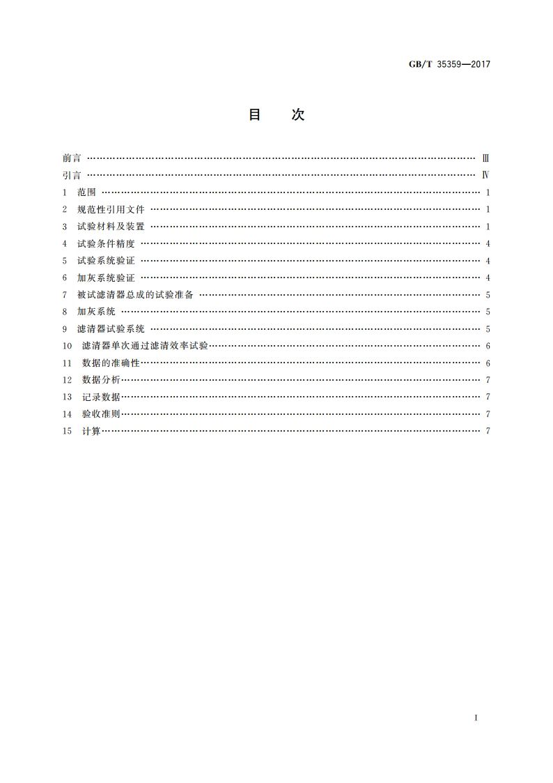 燃油滤清器 单次通过原始滤清效率试验方法 GBT 35359-2017.pdf_第2页