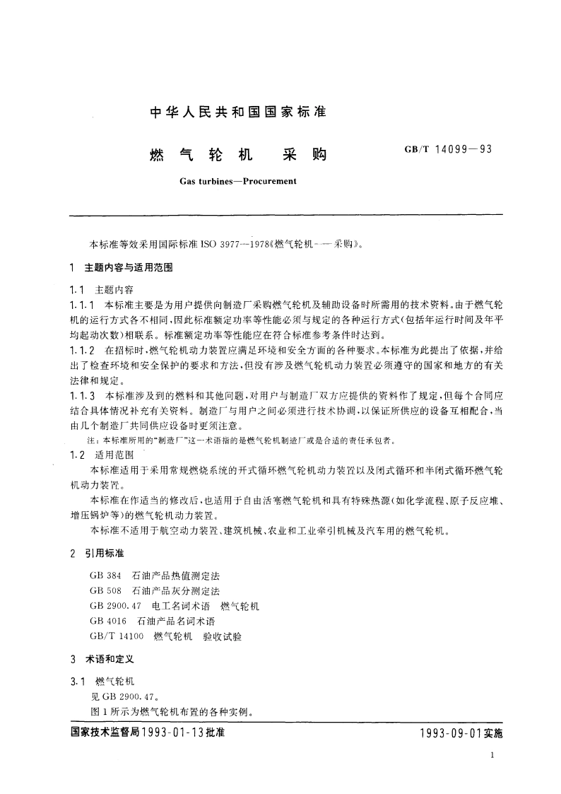 燃气轮机 采购 GBT 14099-1993.pdf_第3页