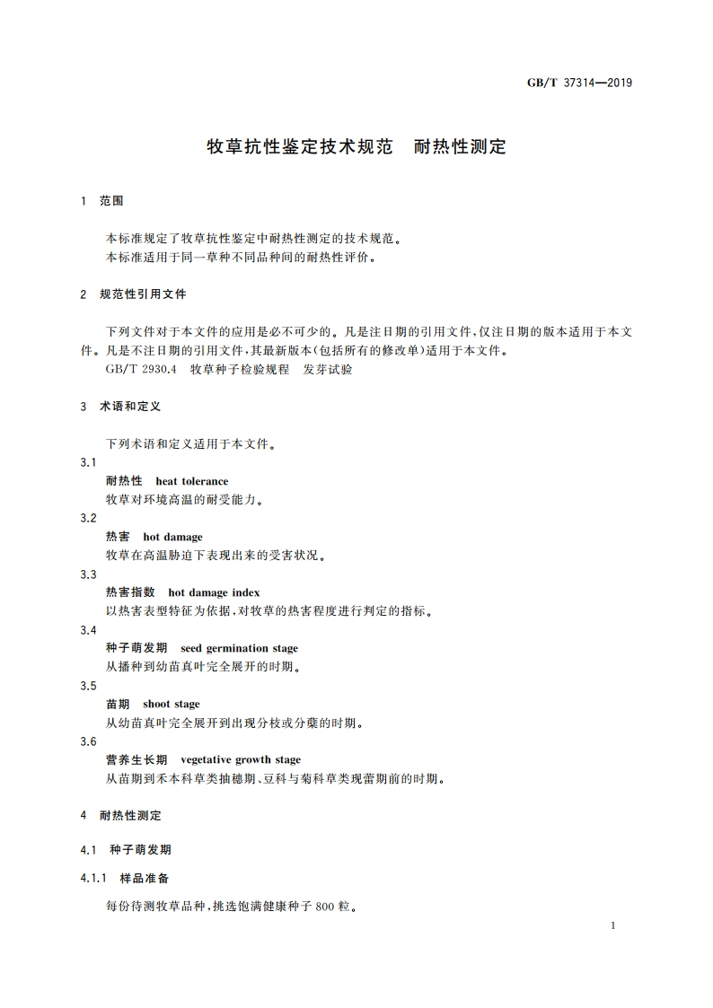 牧草抗性鉴定技术规范 耐热性测定 GBT 37314-2019.pdf_第3页
