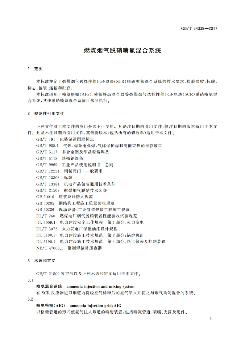 燃煤烟气脱硝喷氨混合系统 GBT 34339-2017.pdf_第3页