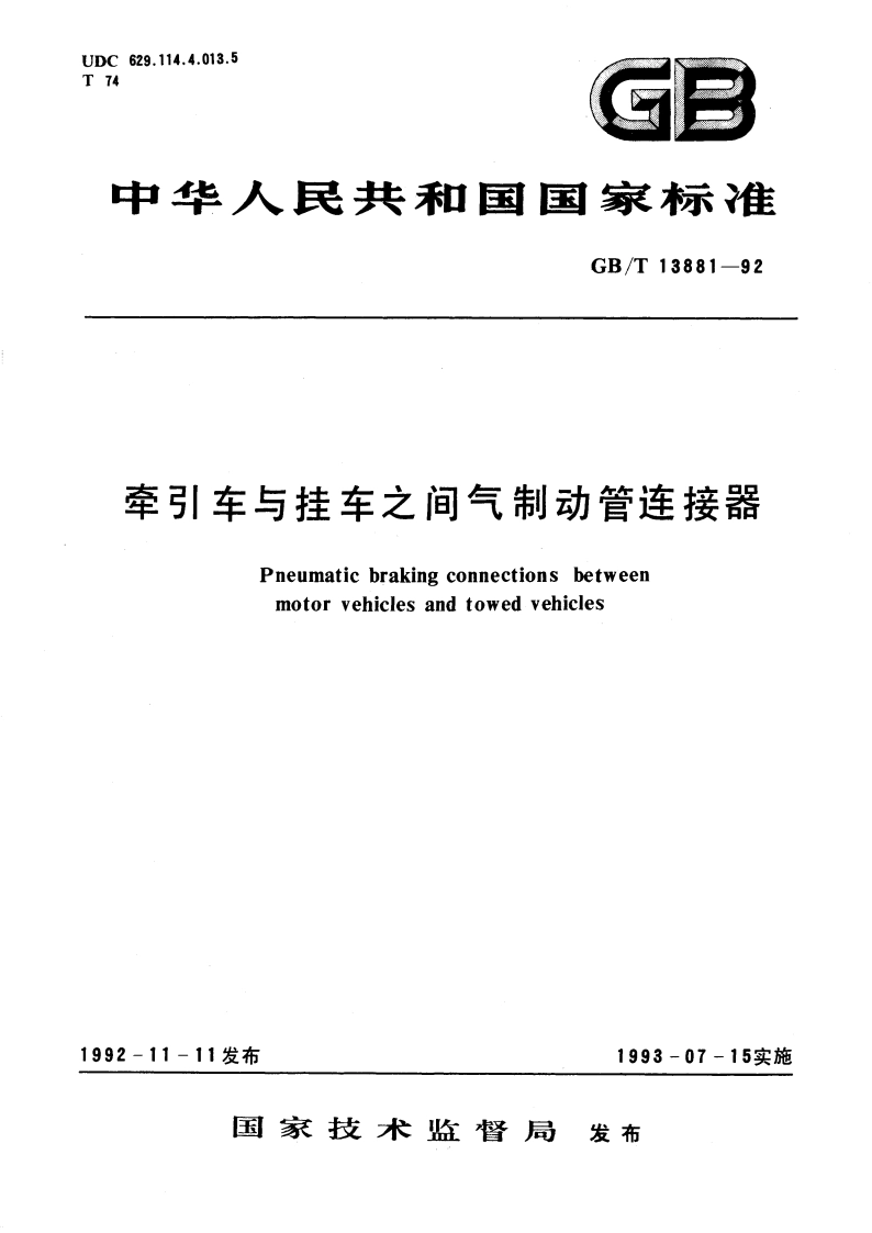 牵引车与挂车之间气制动管连接器 GBT 13881-1992.pdf_第1页
