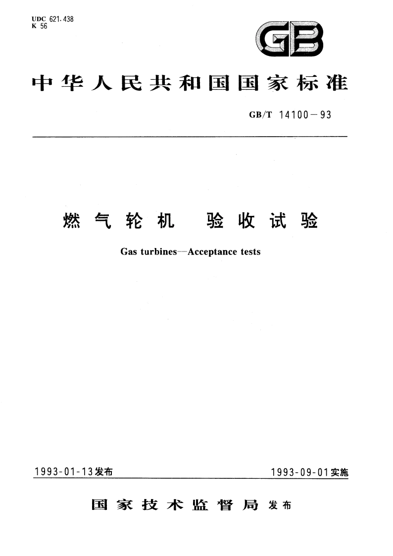 燃气轮机 验收试验 GBT 14100-1993.pdf_第1页
