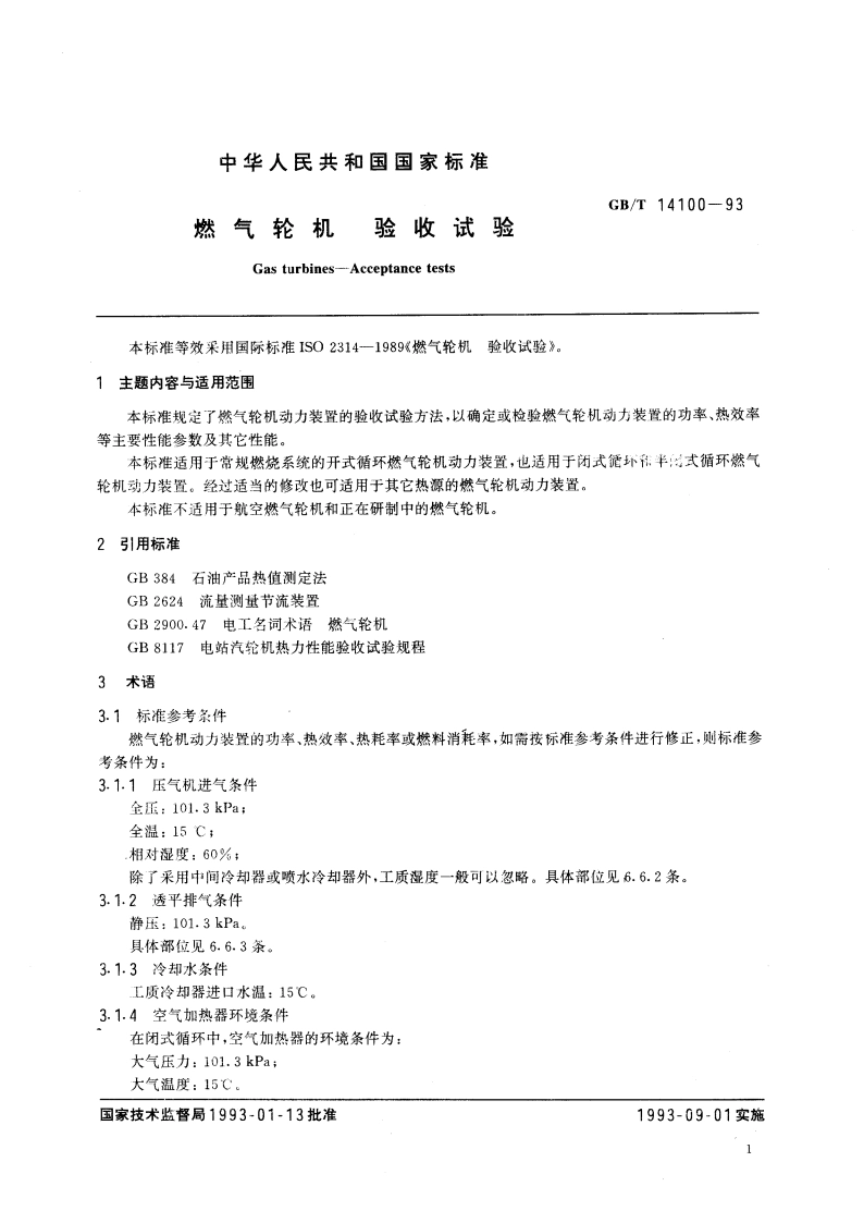燃气轮机 验收试验 GBT 14100-1993.pdf_第2页