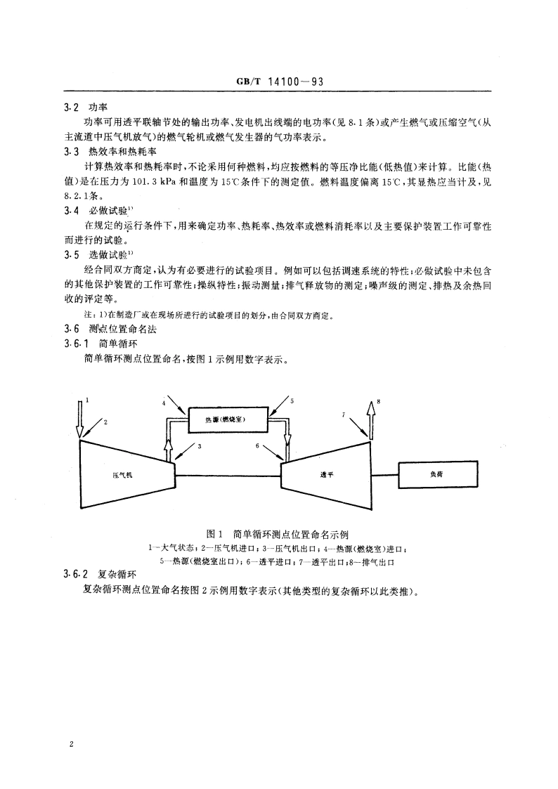 燃气轮机 验收试验 GBT 14100-1993.pdf_第3页
