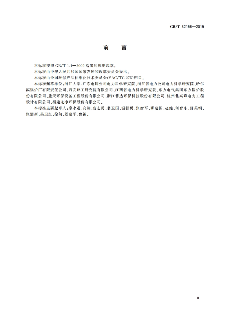 燃煤烟气脱硝技术装备调试规范 GBT 32156-2015.pdf_第3页