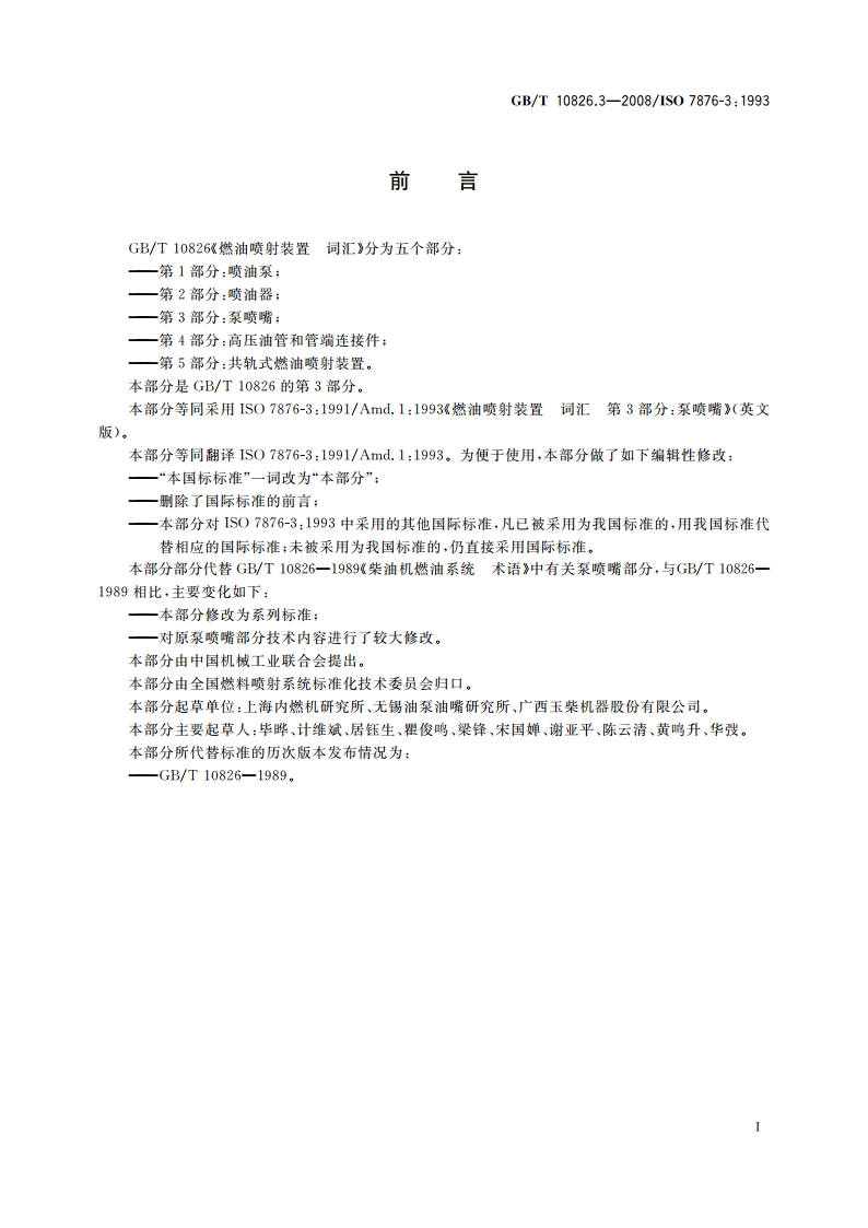 燃油喷射装置 词汇 第3部分：泵喷嘴 GBT 10826.3-2008.pdf_第2页