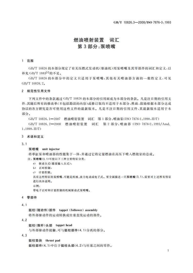 燃油喷射装置 词汇 第3部分：泵喷嘴 GBT 10826.3-2008.pdf_第3页