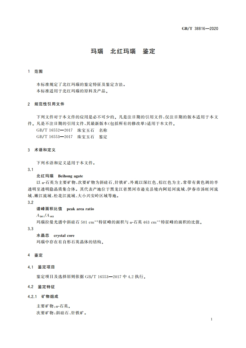 玛瑙 北红玛瑙 鉴定 GBT 38816-2020.pdf_第3页