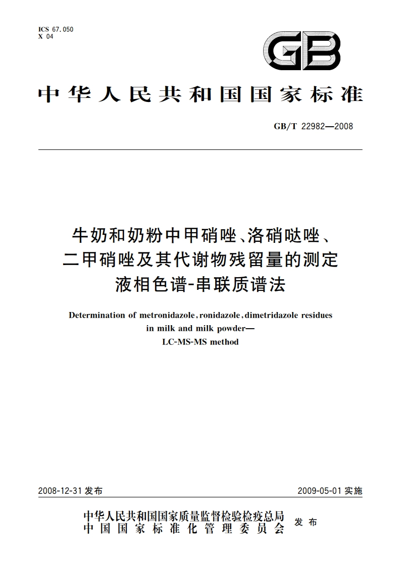 牛奶和奶粉中甲硝唑、洛硝哒唑、二甲硝唑及其代谢物残留量的测定 液相色谱-串联质谱法 GBT 22982-2008.pdf_第1页