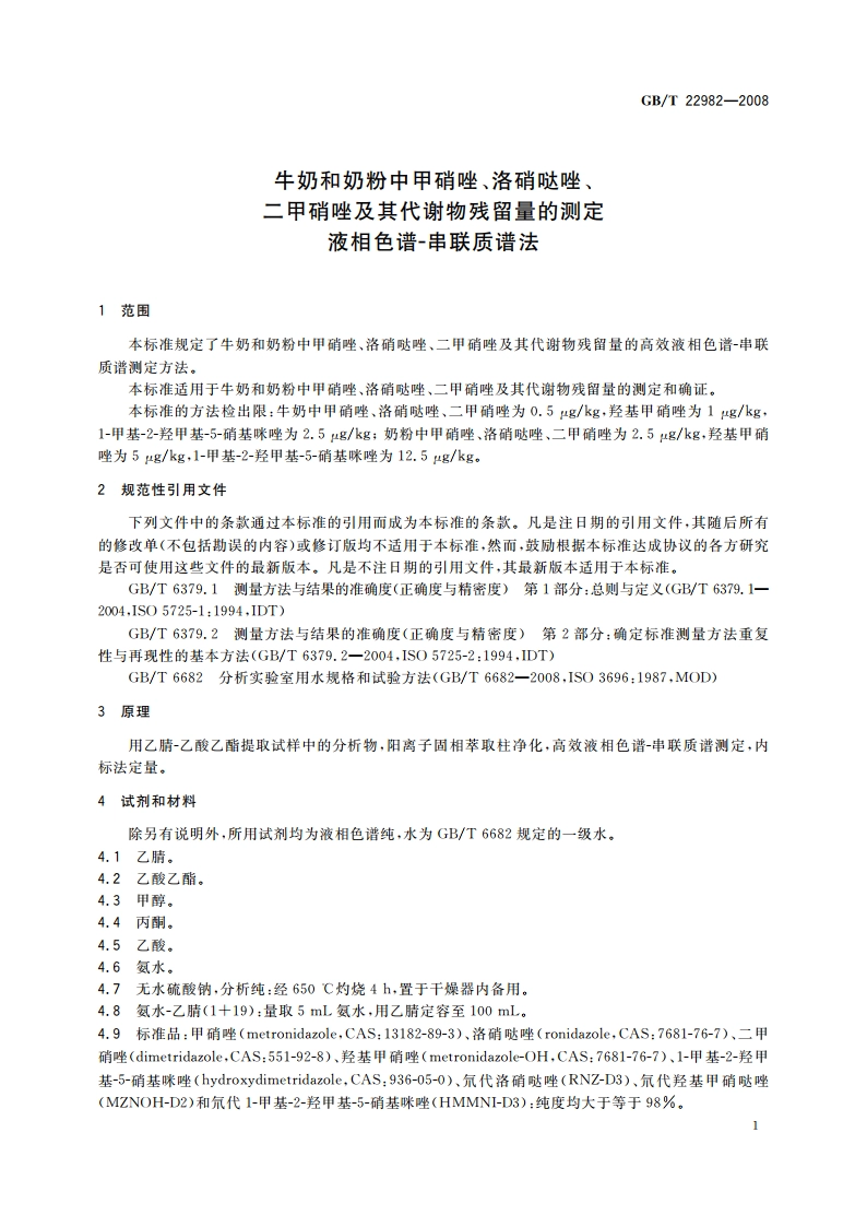牛奶和奶粉中甲硝唑、洛硝哒唑、二甲硝唑及其代谢物残留量的测定 液相色谱-串联质谱法 GBT 22982-2008.pdf_第3页