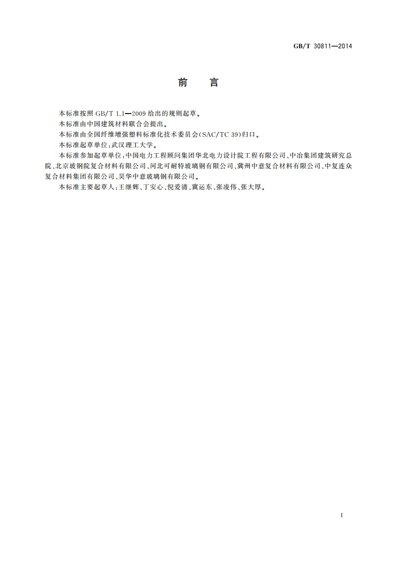 燃煤电厂用玻璃纤维增强塑料烟囱内筒 GBT 30811-2014.pdf_第2页