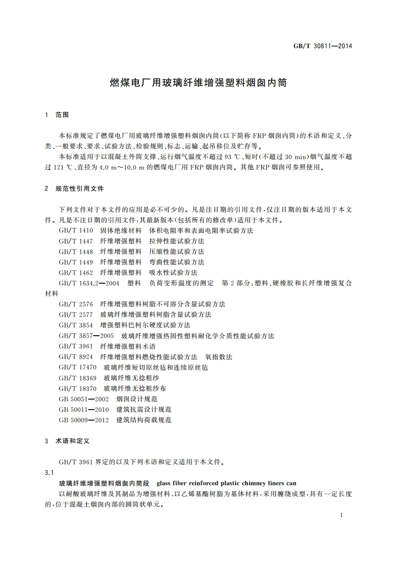 燃煤电厂用玻璃纤维增强塑料烟囱内筒 GBT 30811-2014.pdf_第3页