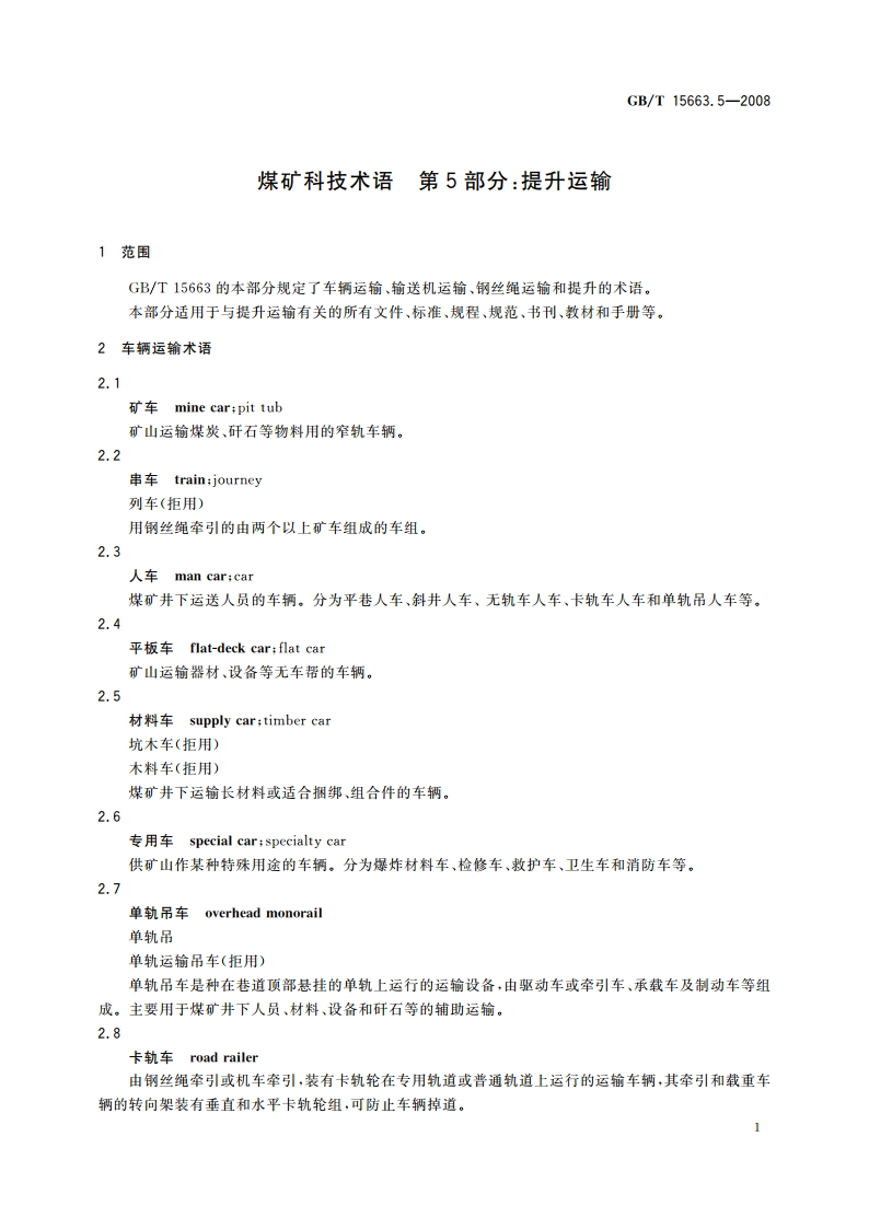 煤矿科技术语 第5部分：提升运输 GBT 15663.5-2008.pdf_第3页