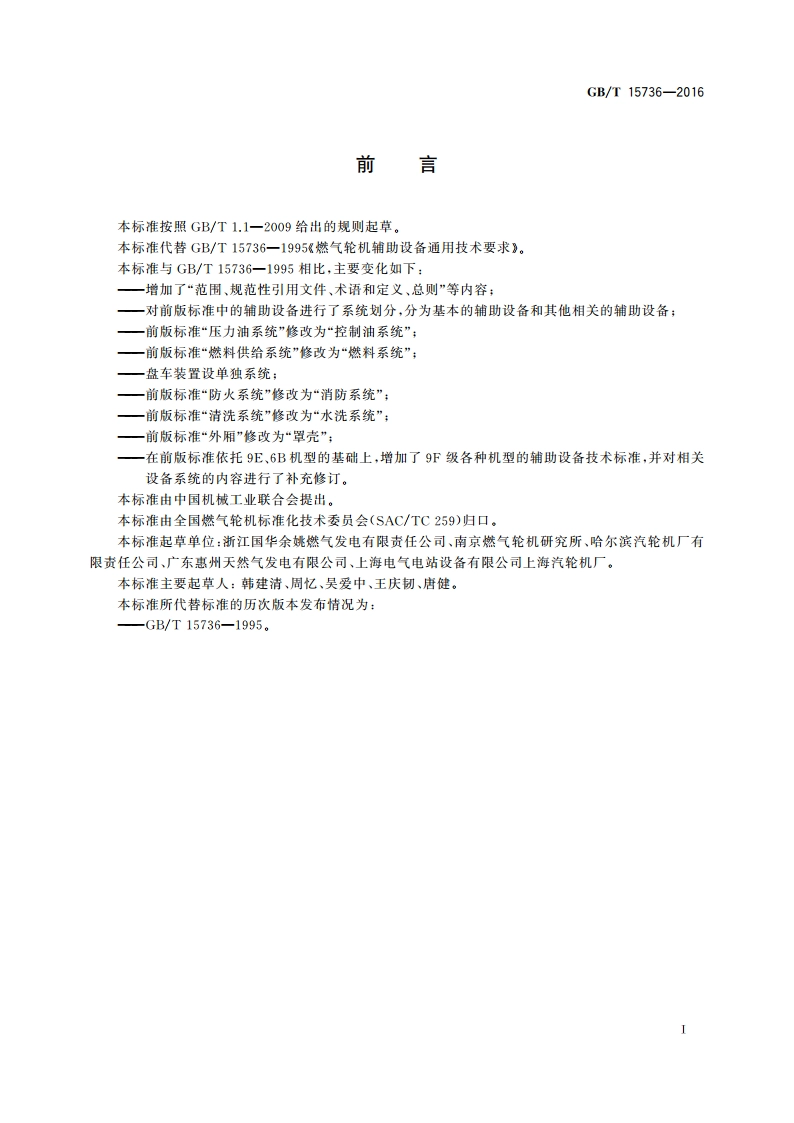 燃气轮机辅助设备通用技术要求 GBT 15736-2016.pdf_第3页