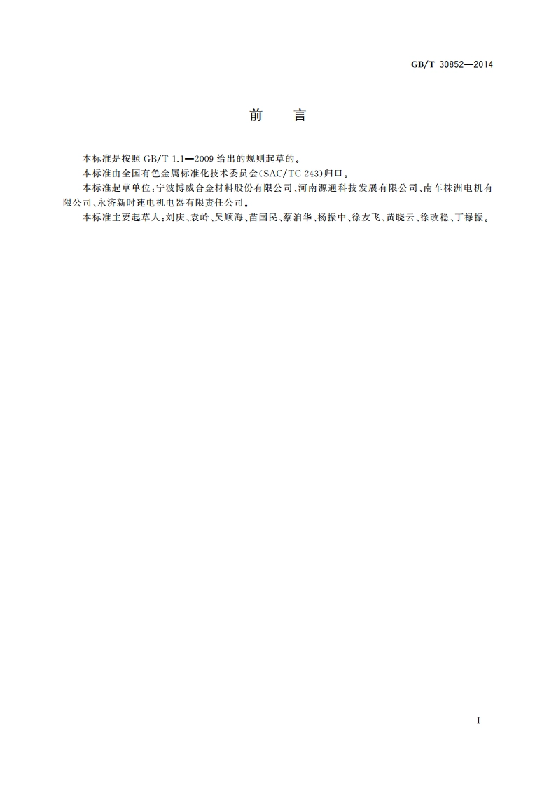 牵引电机用导电铜及铜合金型材 GBT 30852-2014.pdf_第3页