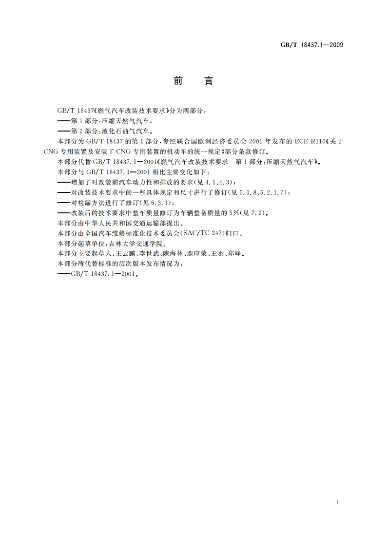 燃气汽车改装技术要求 第1部分：压缩天然气汽车 GBT 18437.1-2009.pdf_第2页