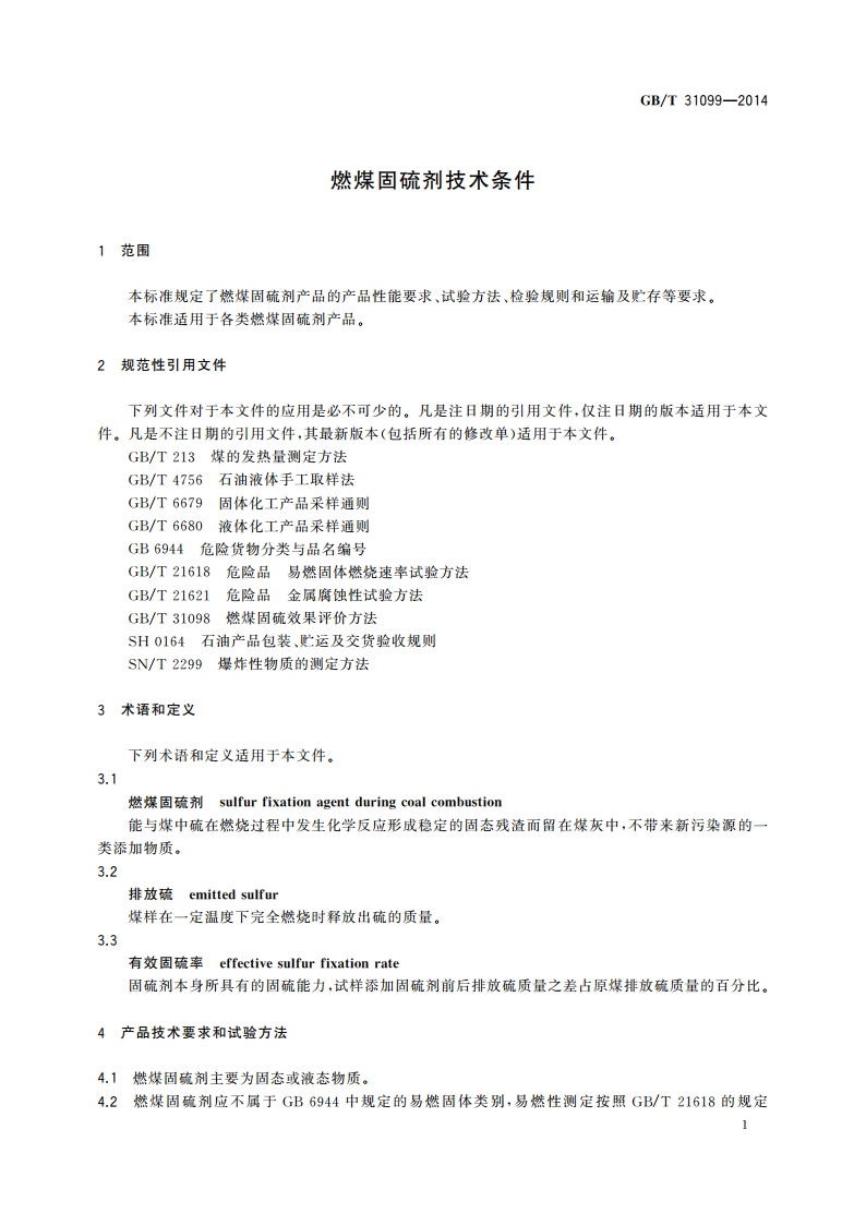 燃煤固硫剂技术条件 GBT 31099-2014.pdf_第3页