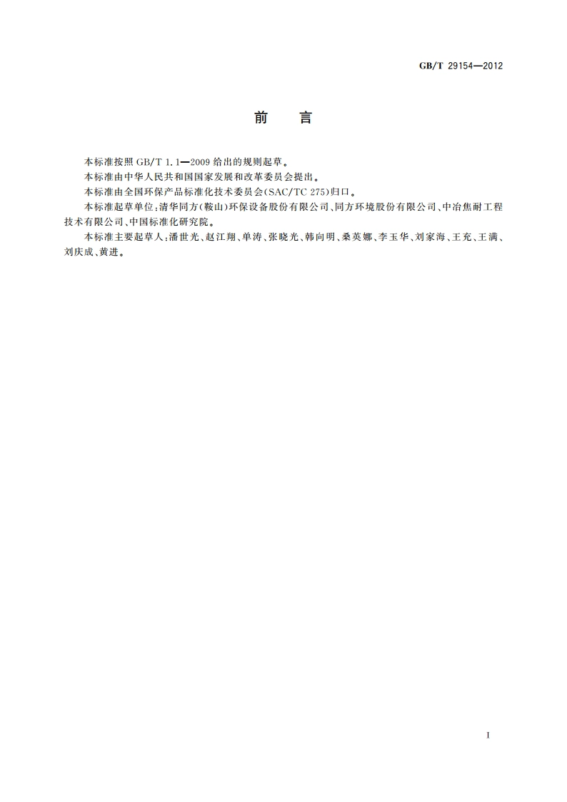 燃煤锅炉袋式除尘器 GBT 29154-2012.pdf_第2页