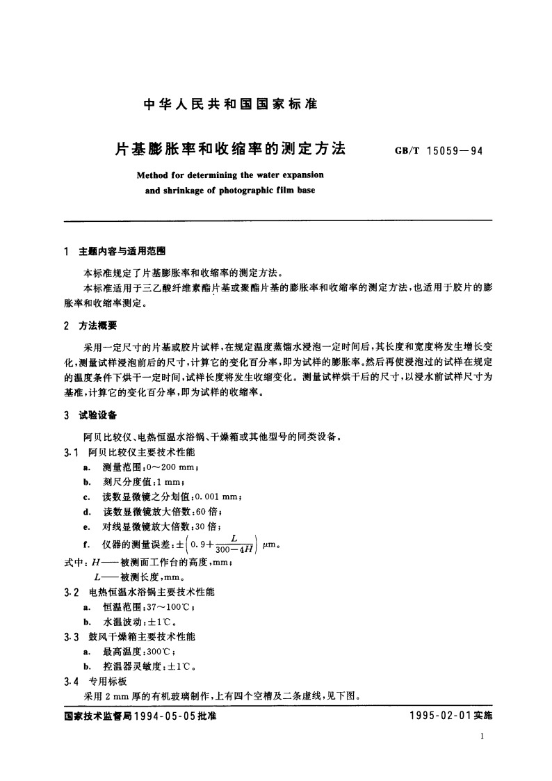 片基膨胀率和收缩率的测定方法 GBT 15059-1994.pdf_第3页
