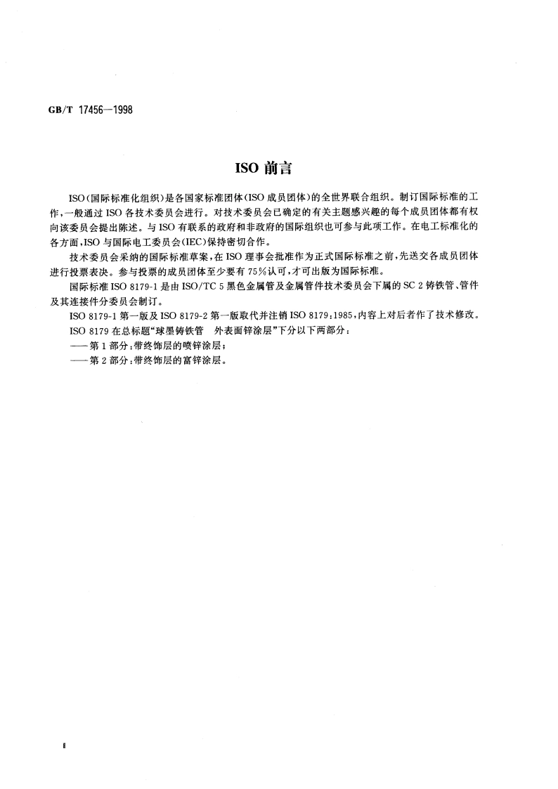 球墨铸铁管 外表面喷锌涂层 GBT 17456-1998.pdf_第3页