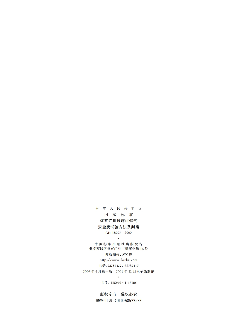 煤矿许用炸药可燃气安全度试验方法及判定 GBT 18097-2000.pdf_第2页