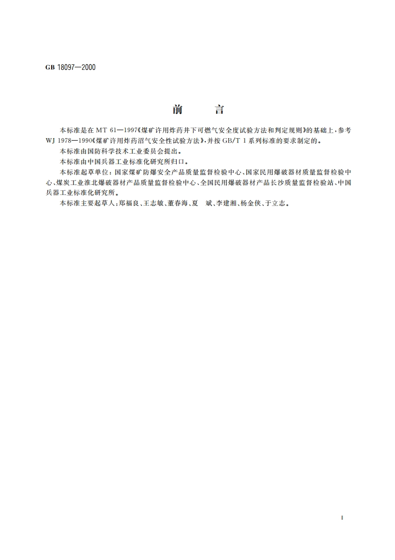 煤矿许用炸药可燃气安全度试验方法及判定 GBT 18097-2000.pdf_第3页