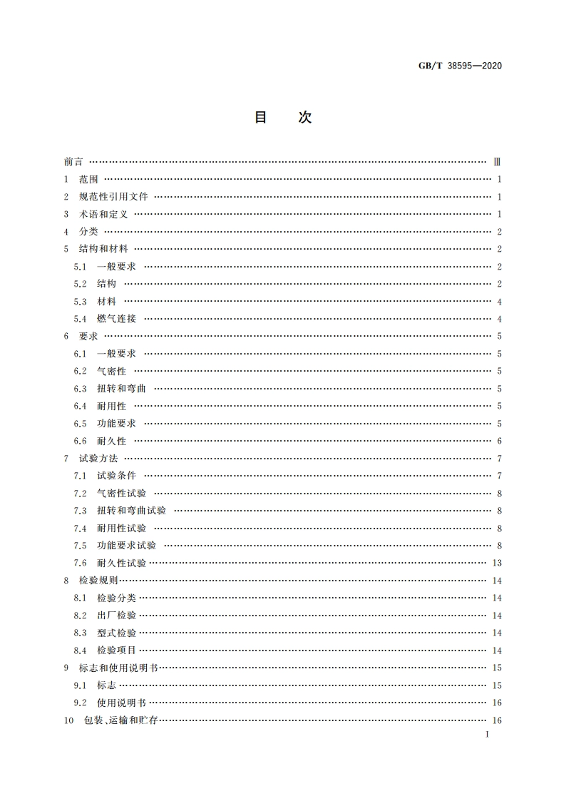 燃气燃烧器和燃烧器具用安全和控制装置 特殊要求 机械式温度控制装置 GBT 38595-2020.pdf_第2页