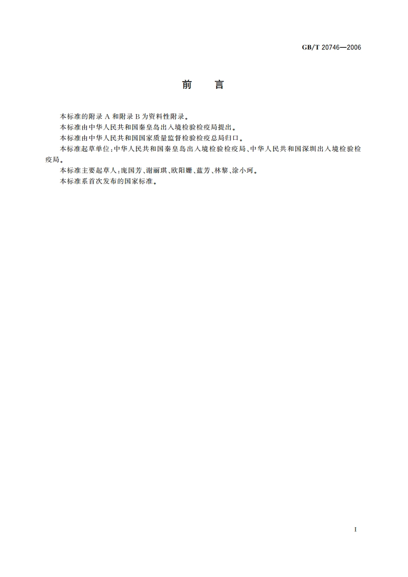 牛、猪肝脏和肌肉中卡巴氧、喹乙醇及代谢物残留量的测定 液相色谱-串联质谱法 GBT 20746-2006.pdf_第3页