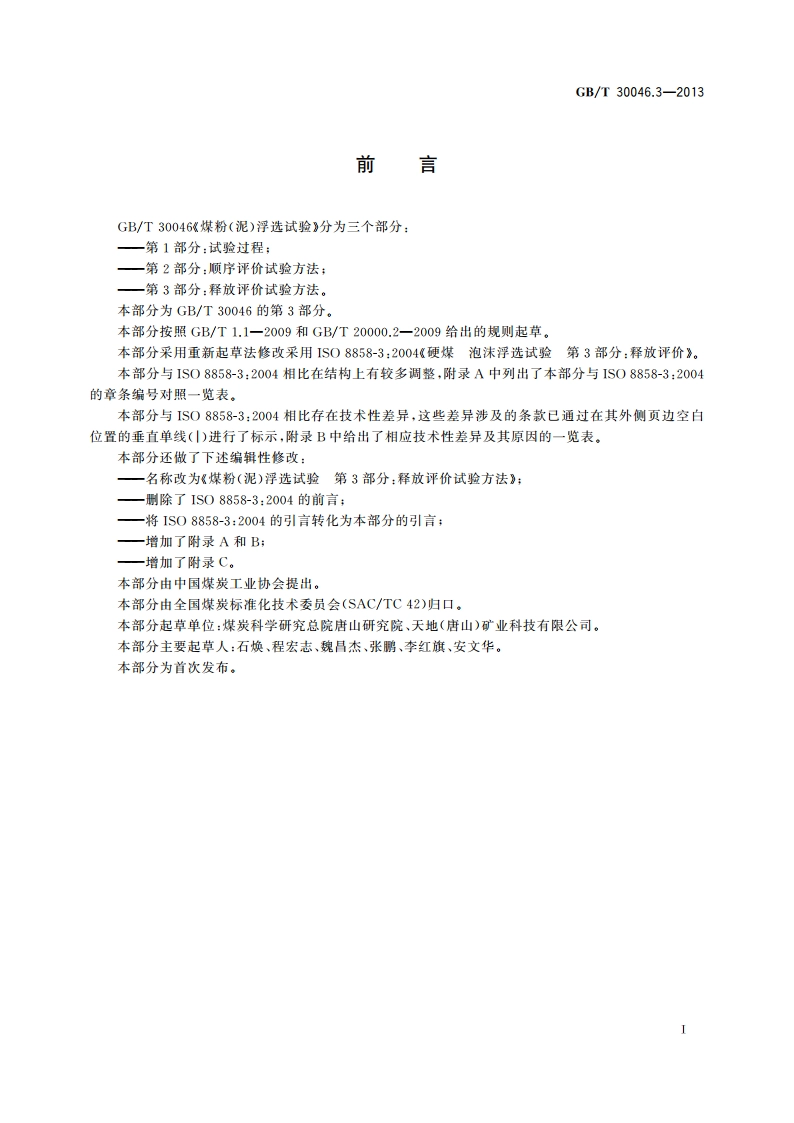 煤粉(泥)浮选试验 第3部分：释放评价试验方法 GBT 30046.3-2013.pdf_第3页