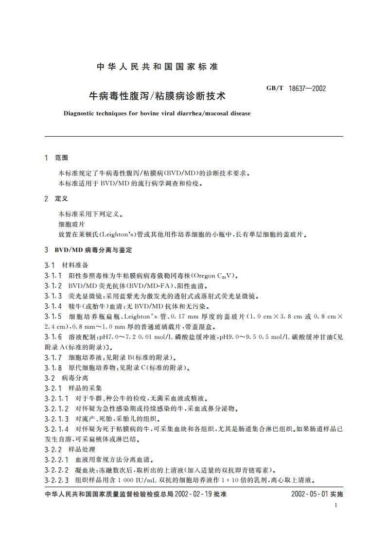 牛病毒性腹泻粘膜病诊断技术 GBT 18637-2002.pdf_第3页