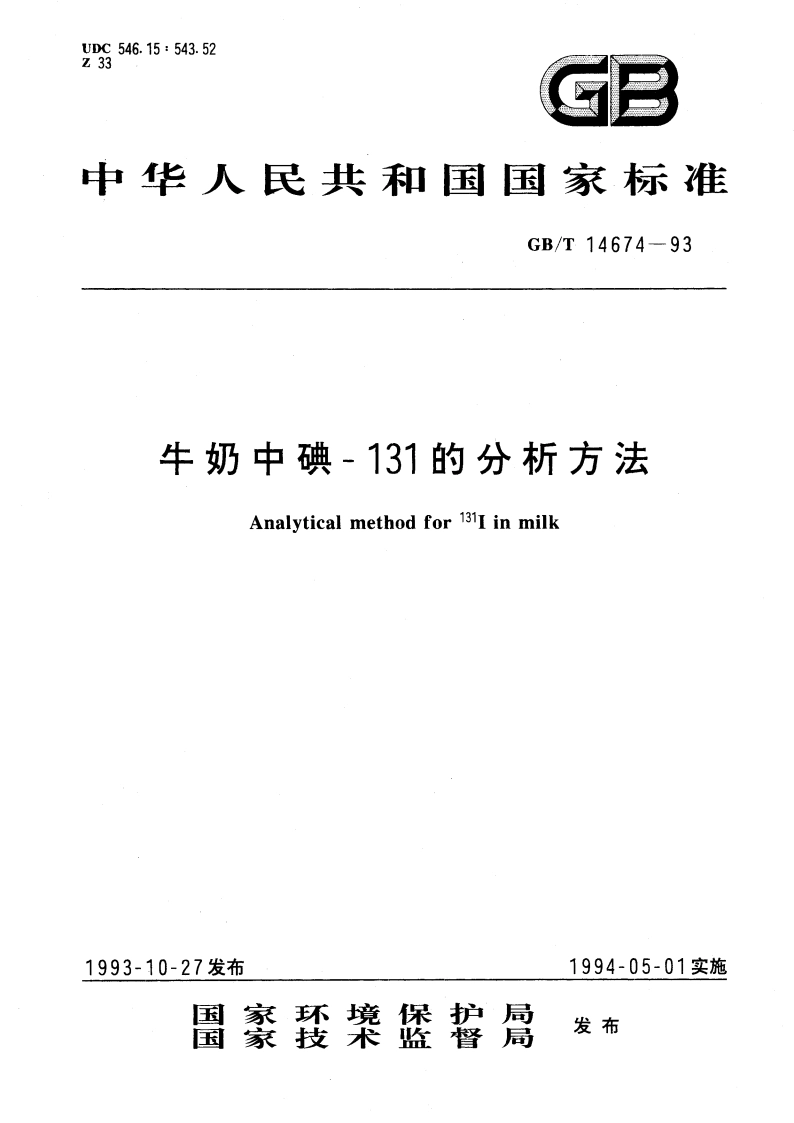 牛奶中碘-131的分析方法 GBT 14674-1993.pdf_第1页