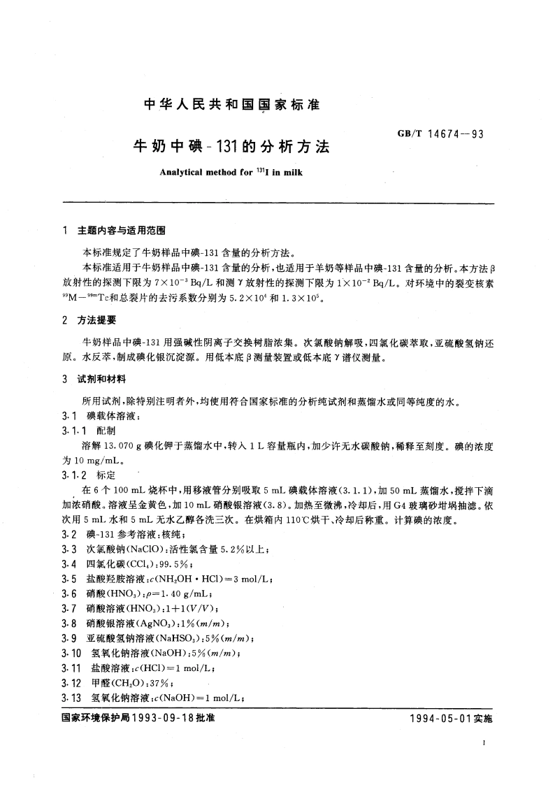 牛奶中碘-131的分析方法 GBT 14674-1993.pdf_第2页