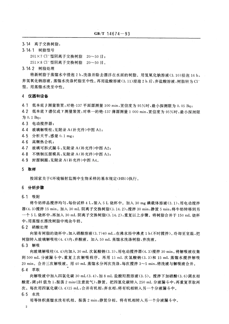 牛奶中碘-131的分析方法 GBT 14674-1993.pdf_第3页