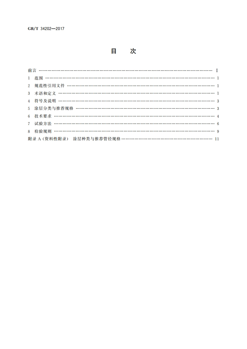 球墨铸铁管、管件及附件 环氧涂层(重防腐) GBT 34202-2017.pdf_第2页
