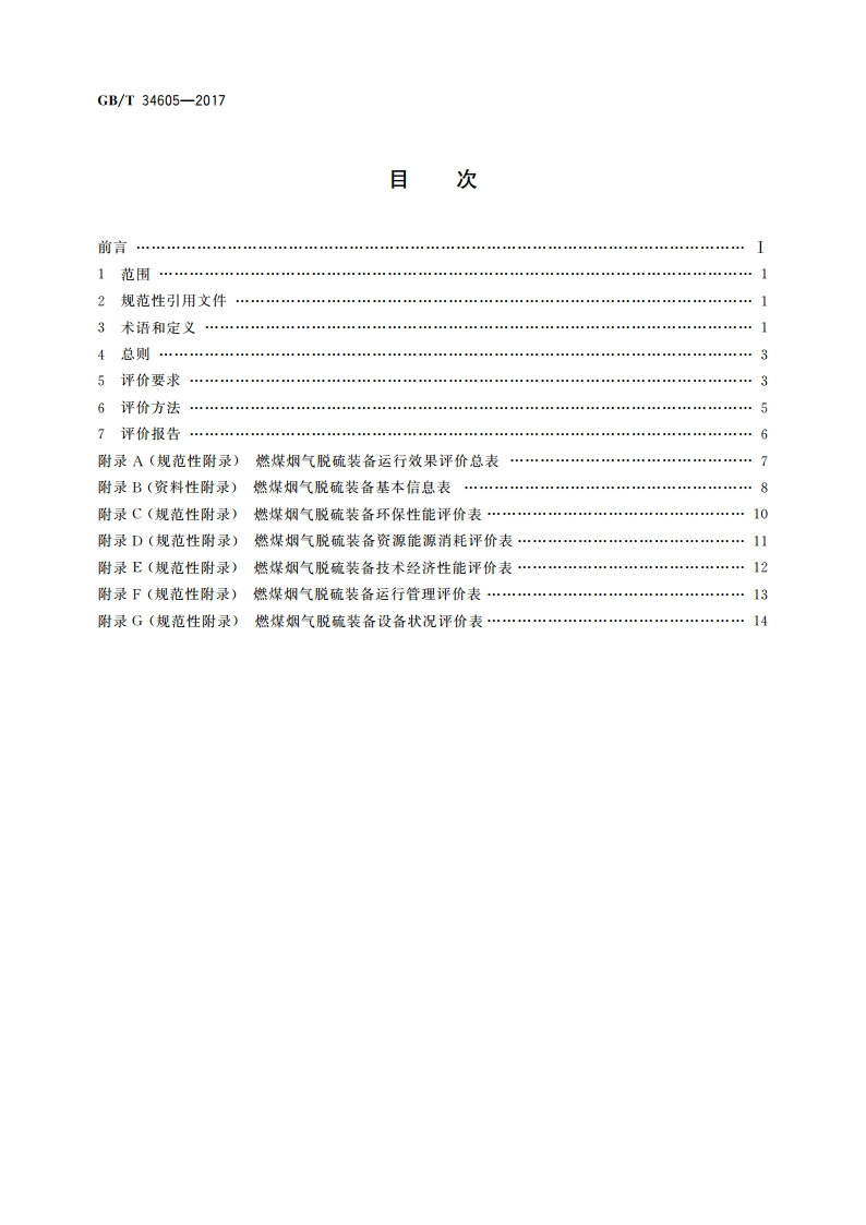 燃煤烟气脱硫装备运行效果评价技术要求 GBT 34605-2017.pdf_第2页
