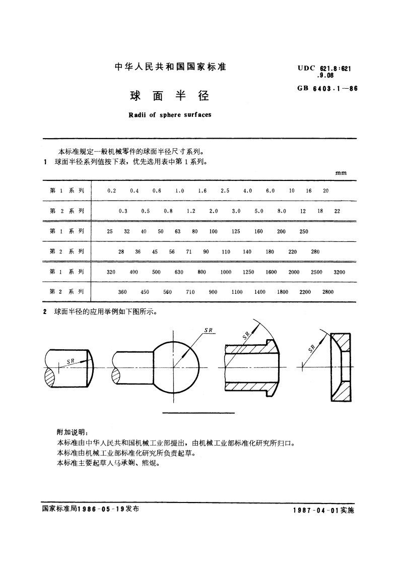 球面半径 GBT 6403.1-1986.pdf_第2页