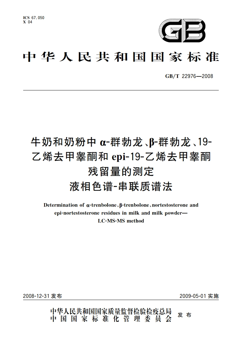 牛奶和奶粉中α-群勃龙、β-群勃龙、19-乙烯去甲睾酮和epi-19-乙烯去甲睾酮残留量的测定 液相色谱-串联质谱法 GBT 22976-2008.pdf_第1页