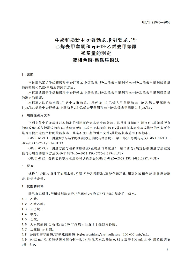 牛奶和奶粉中α-群勃龙、β-群勃龙、19-乙烯去甲睾酮和epi-19-乙烯去甲睾酮残留量的测定 液相色谱-串联质谱法 GBT 22976-2008.pdf_第3页