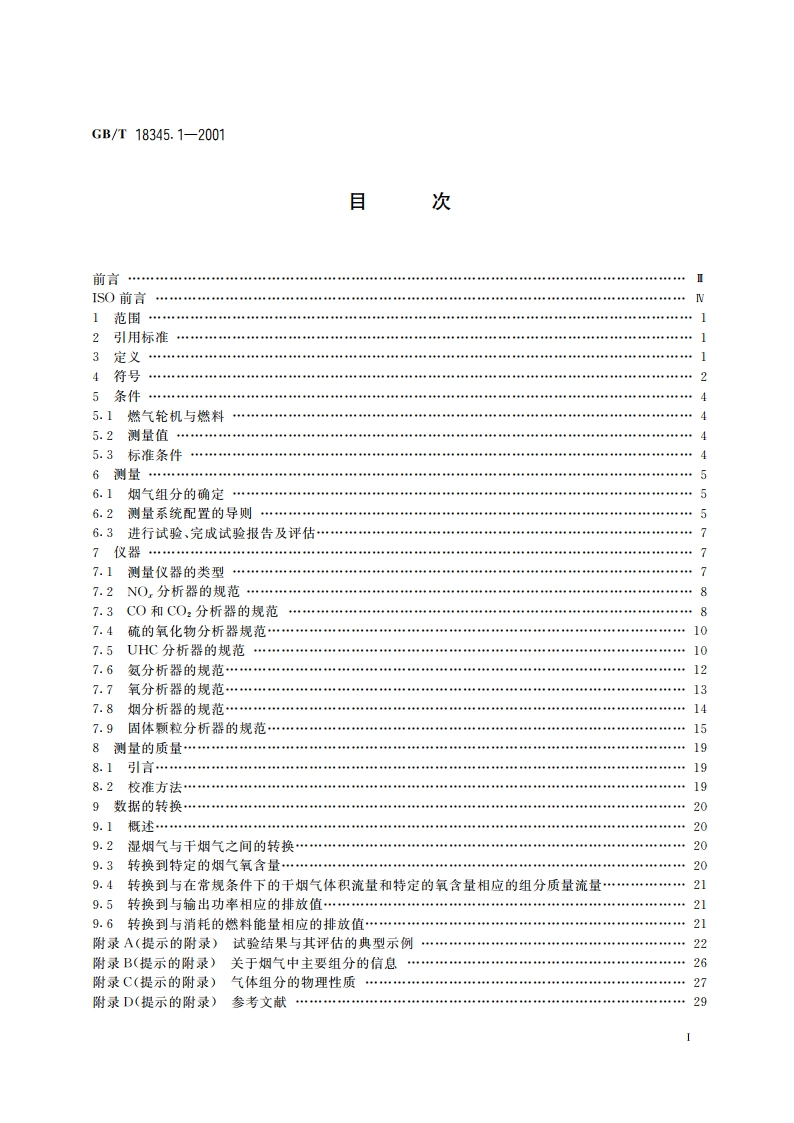 燃气轮机 烟气排放 第1部分：测量与评估 GBT 18345.1-2001.pdf_第2页