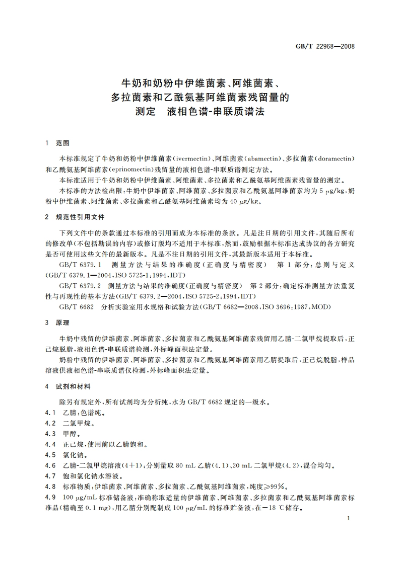 牛奶和奶粉中伊维菌素、阿维菌素、多拉菌素和乙酰氨基阿维菌素残留量的测定 液相色谱-串联质谱法 GBT 22968-2008.pdf_第3页