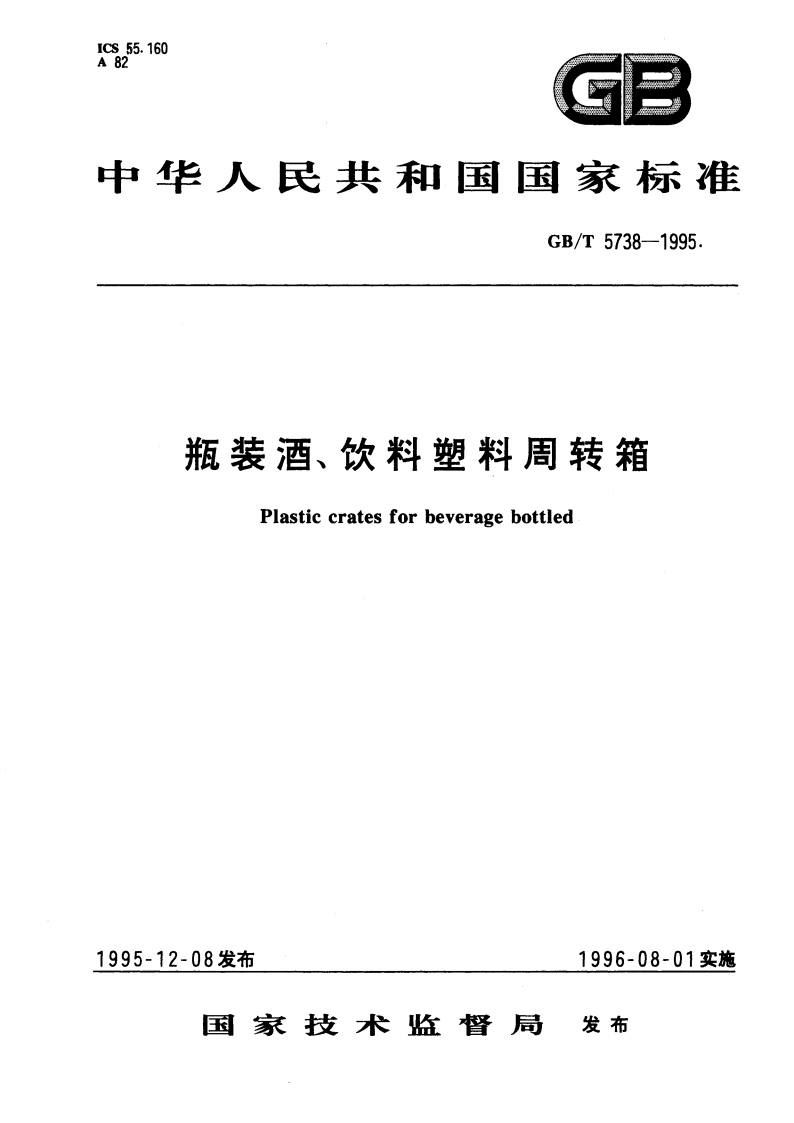 瓶装酒、饮料塑料周转箱 GBT 5738-1995.pdf_第1页