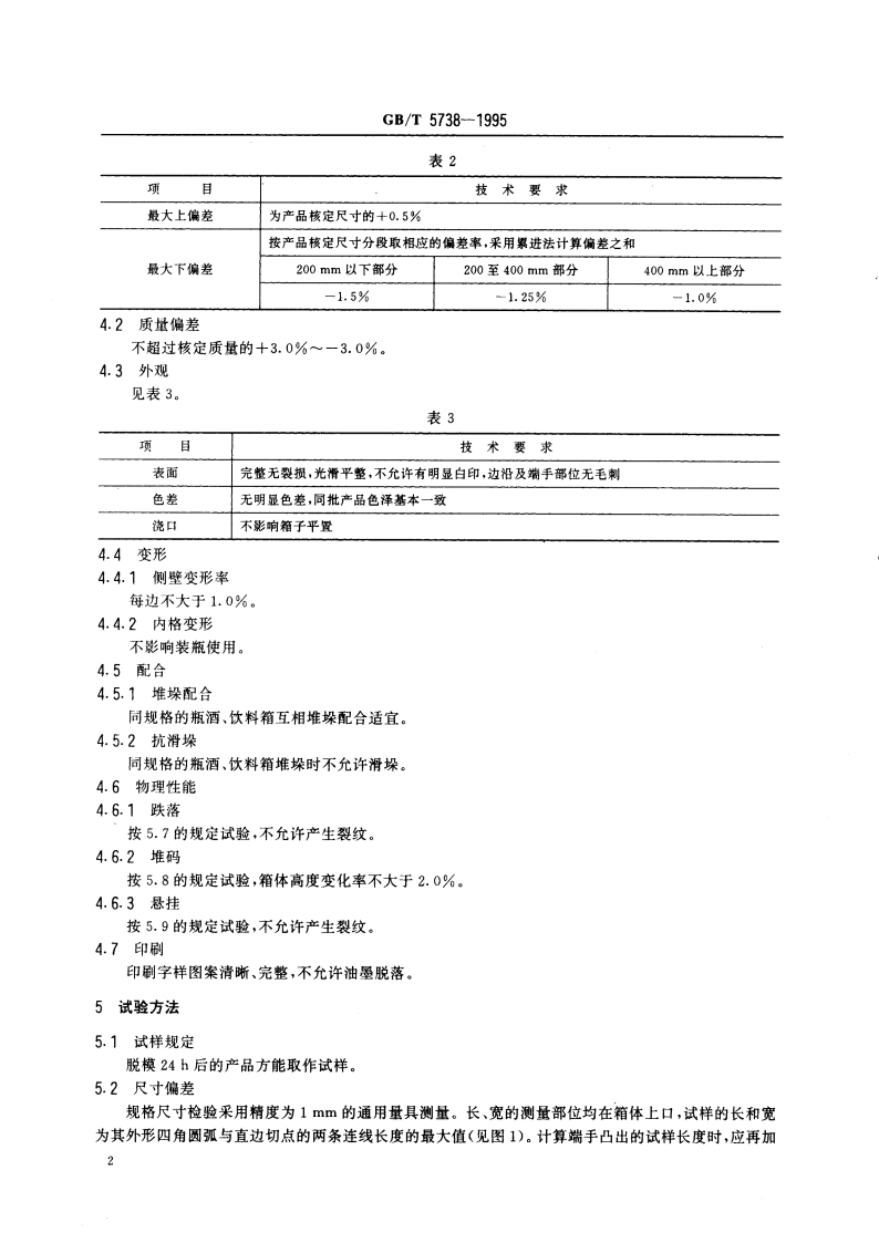 瓶装酒、饮料塑料周转箱 GBT 5738-1995.pdf_第3页