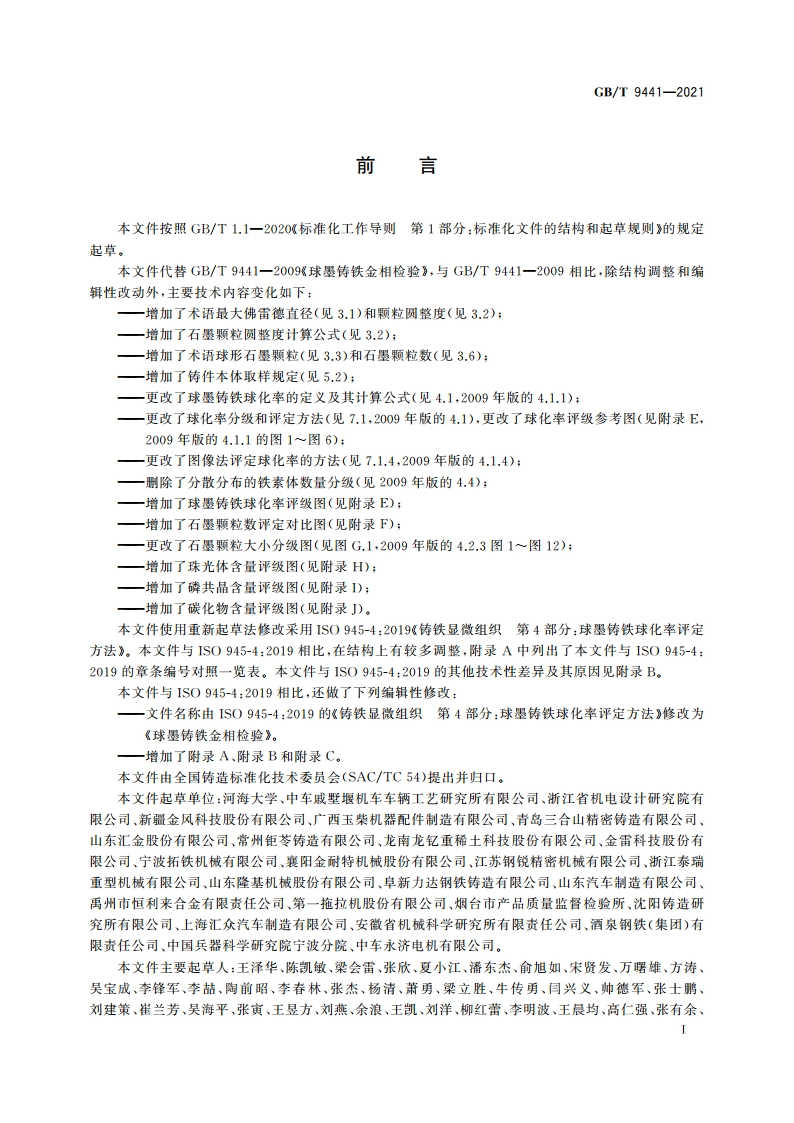 球墨铸铁金相检验 GBT 9441-2021.pdf_第3页