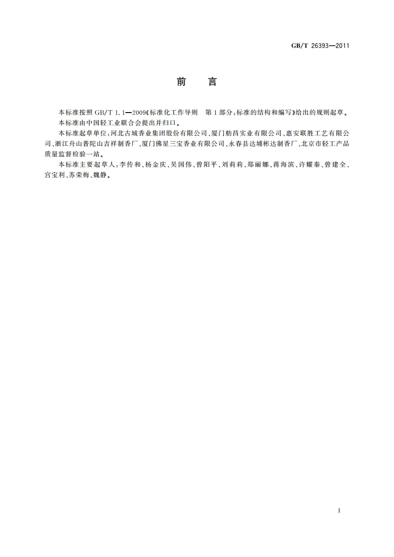 燃香类产品有害物质测试方法 GBT 26393-2011.pdf_第3页