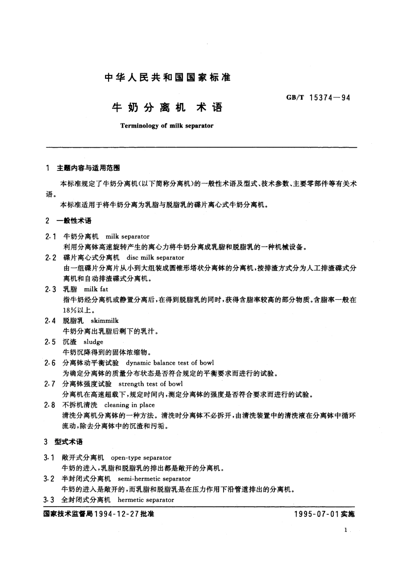 牛奶分离机 术语 GBT 15374-1994.pdf_第2页